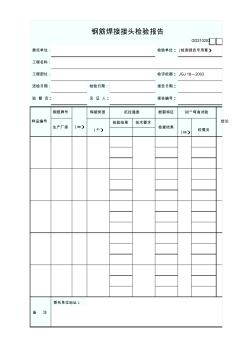 3、钢筋焊接接头检验报告