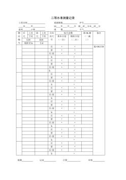 3二等水准测量记录表