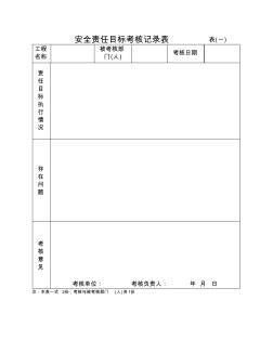 3安全责任目标考核记录表