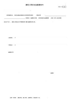 3建筑工程安全監(jiān)督通知書