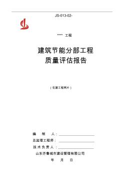 3建筑节能工程质量评估报告