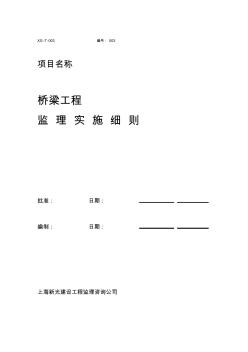 3桥梁工程监理实施细则正式