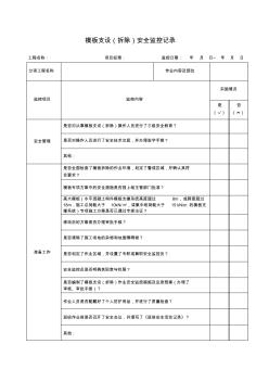 3模板支設(shè)(拆除)安全監(jiān)控記錄