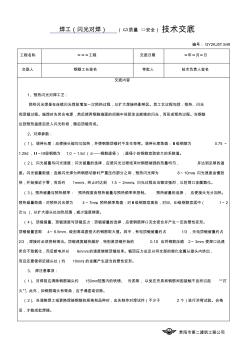 3焊工(閃光對(duì)焊)(質(zhì)量□安全)技術(shù)交底