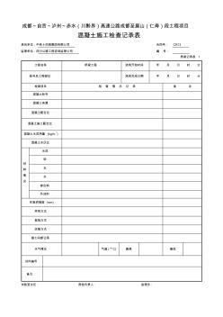 3混凝土施工检查记录表1 (2)