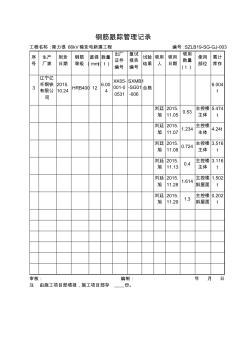 3鋼筋跟蹤管理記錄