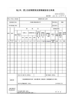 3钻(冲、挖)孔桩钢筋笼安装隐蔽验收记录表GD2301101