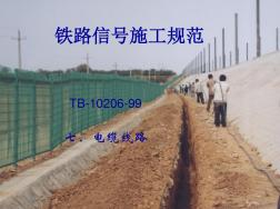 3铁路施工规范信号电缆工程 (2)