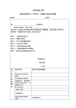 3設(shè)備安裝單位工程竣工驗收申請表