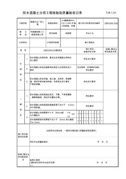 3防水砼检验批质量验收记录TJ4.1.31