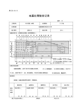 4#地基處理驗收記錄2011