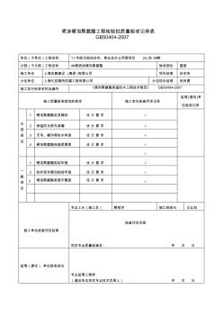 4#屋面噴涂硬泡聚氨酯工程檢驗批質量驗收記錄表