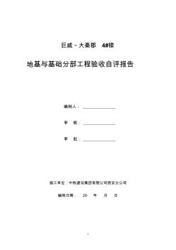 4#楼地基与基础验收自评报告制式化规定