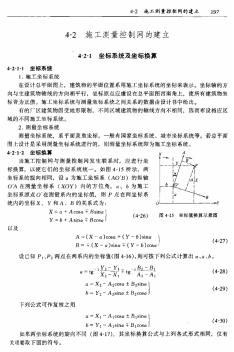 4-2施工測量控制網(wǎng)的建立