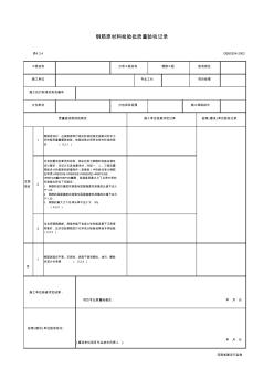 4-3-4_钢筋原材料检验批质量验收记录1新