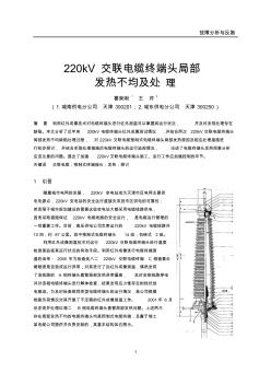 4-4220kV交联电缆终端头局部发热不均匀及处理