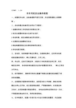 4-塔吊司機安全操作規(guī)程1—204資料