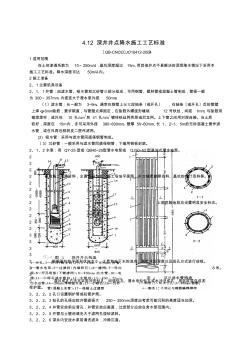 4.12深井井点降水施工工艺标准