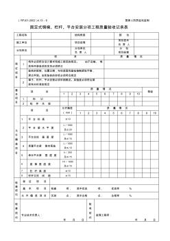 4.13-6固定式鋼梯、欄桿、平臺安裝分項工程質量驗收記錄表