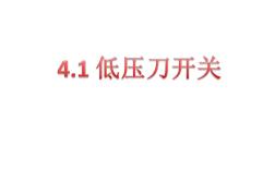 4.1低壓刀開關(guān)