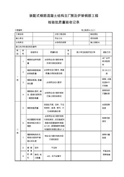 4.2.2.1装配式钢筋混凝土结构主厂房及炉架钢筋工程