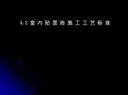 4.2室内贴面砖施工工艺标准