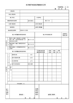 4.3抗浮錨桿檢驗批質(zhì)量驗收記錄