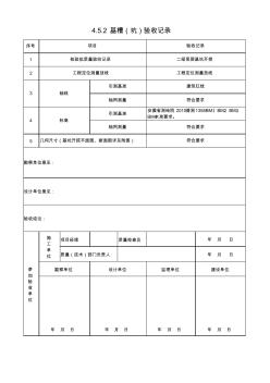 4.5.2基槽(坑)驗收記錄