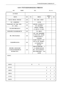 4.4.9-1汽轮机扣盖前检查检验批施工质量验收表