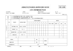 4.5.2-2隔離工程土工合成評定表