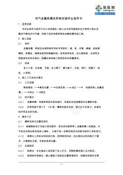 4.6.2電氣金屬線槽及橋架安裝作業指導書