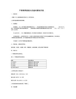 4.不锈钢焊接接头的晶间腐蚀实验091123