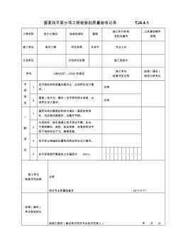 4.屋面找平层分项工程检验批质量验收记录TJ4