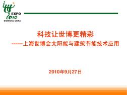 4.唐士芳-上海世博会太阳能与建筑节能技术应用