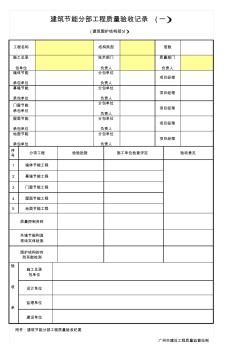 4.建筑節(jié)能分部工程質(zhì)量驗(yàn)收記錄(一)