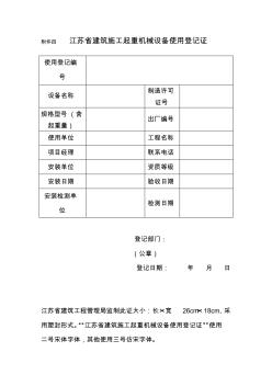 4.江苏省建筑施工起重机械设备使用登记证