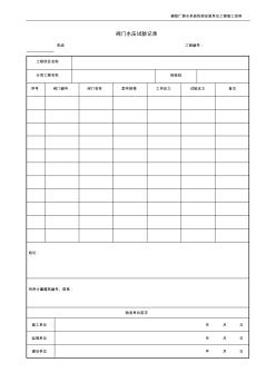 40.閥門水壓試驗(yàn)記錄