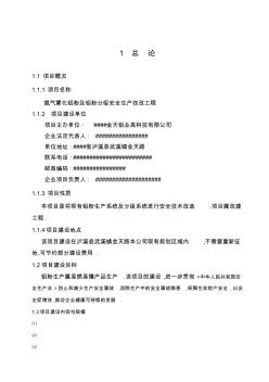 4000吨年氮气雾化铝粉及铝粉分级安全生产技改项目可行性研究报告