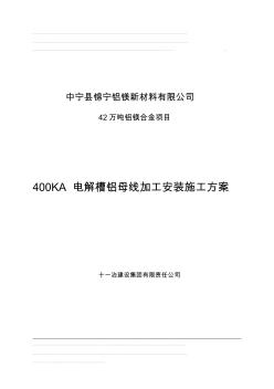 400KA铝母线加工安装方案