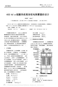 400kt_a硫酸系统高效铅电除雾器的设计