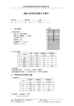 400方桩单桩承载力计算书