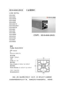 4040-2NVS工业铝型材