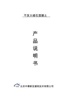 404不发火细石混凝土(20200929113150)