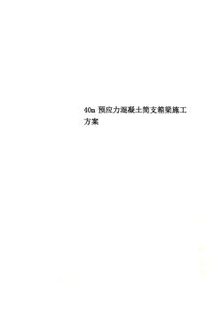 40m预应力混凝土简支箱梁施工方案 (3)