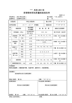 40浆砌砌体现场质量检验报告单检验表40