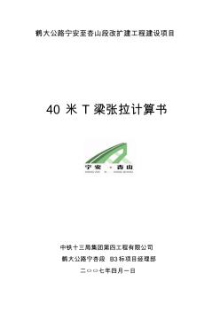 40米T梁张拉计算