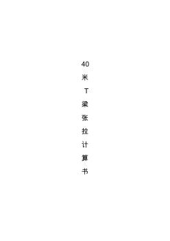 40米T梁张拉计算书