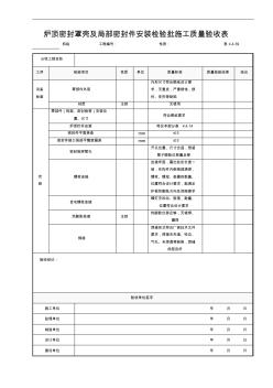 42.炉顶密封罩壳及局部密封件安装检验批施工质量验收表4.4.39