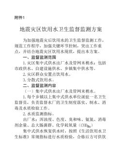 420地震灾区饮用水卫生监督监测方案