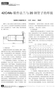 42CrMo鍛件法蘭與20鋼管子的焊接_